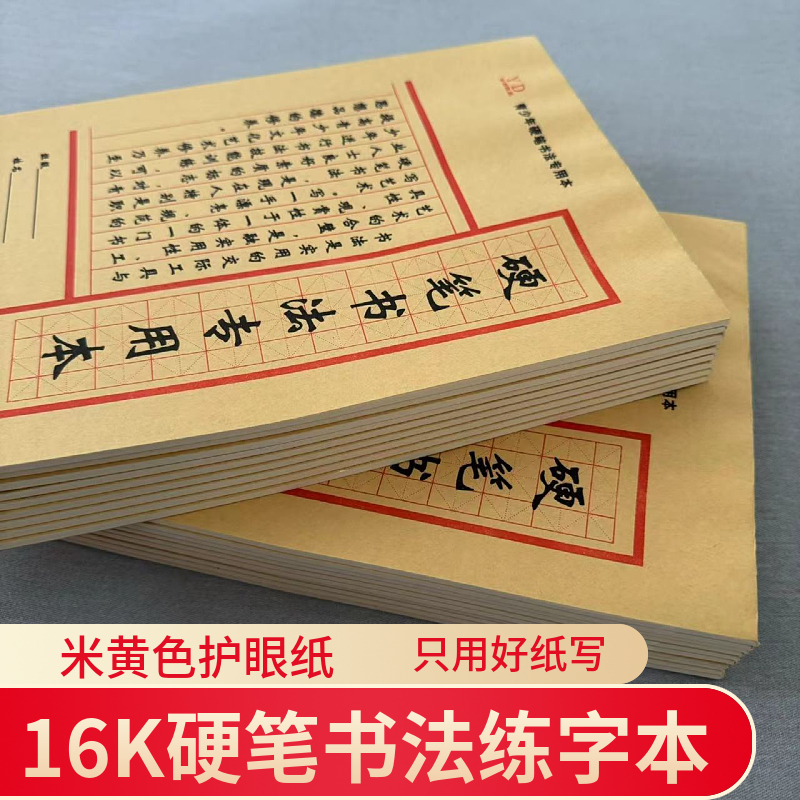 【70g道林纸米黄色】16K大本35张加厚护眼硬笔书法练习本练字中小学