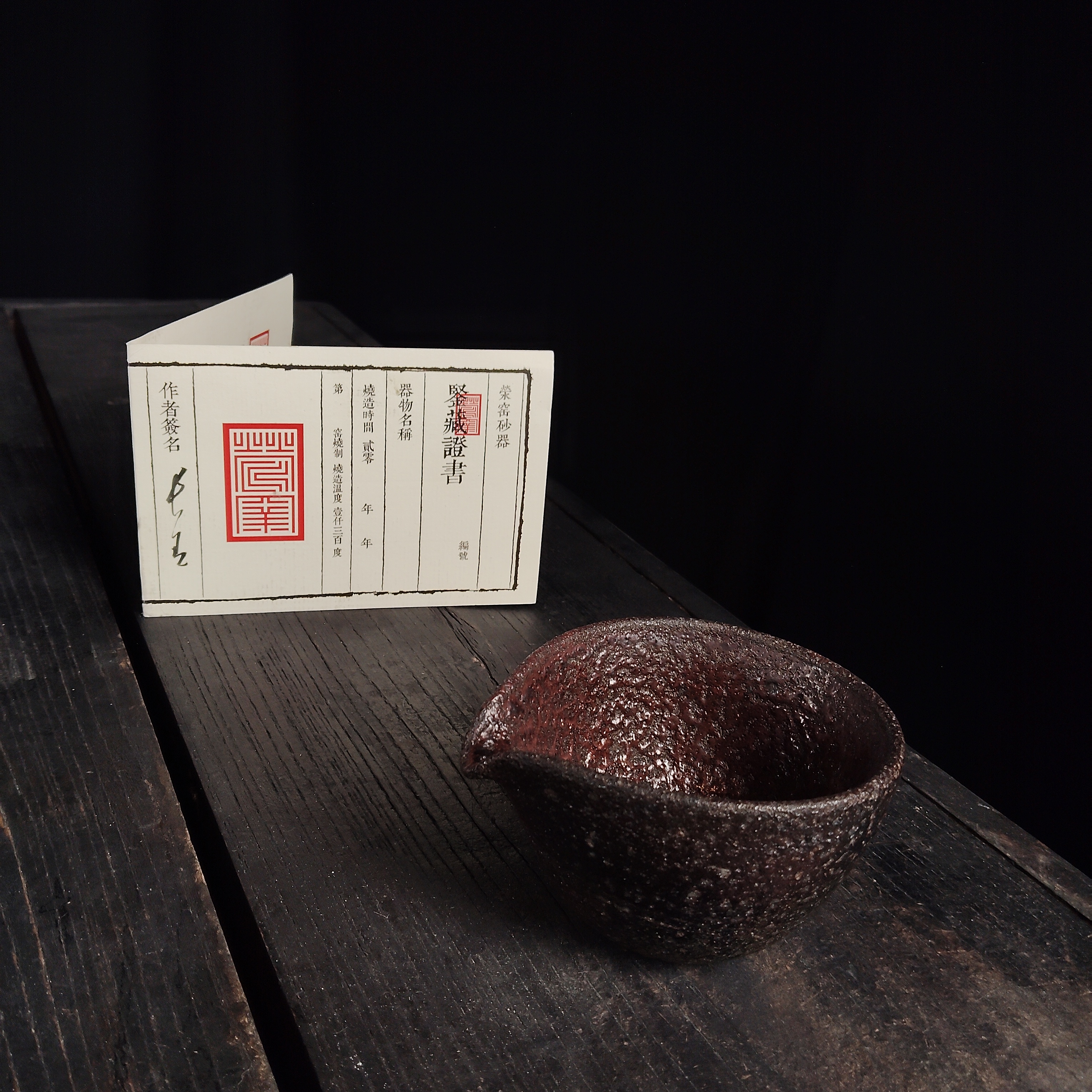 23.荥窑主人叶长青亲工手作白鳝泥加碳公道杯3108225007025