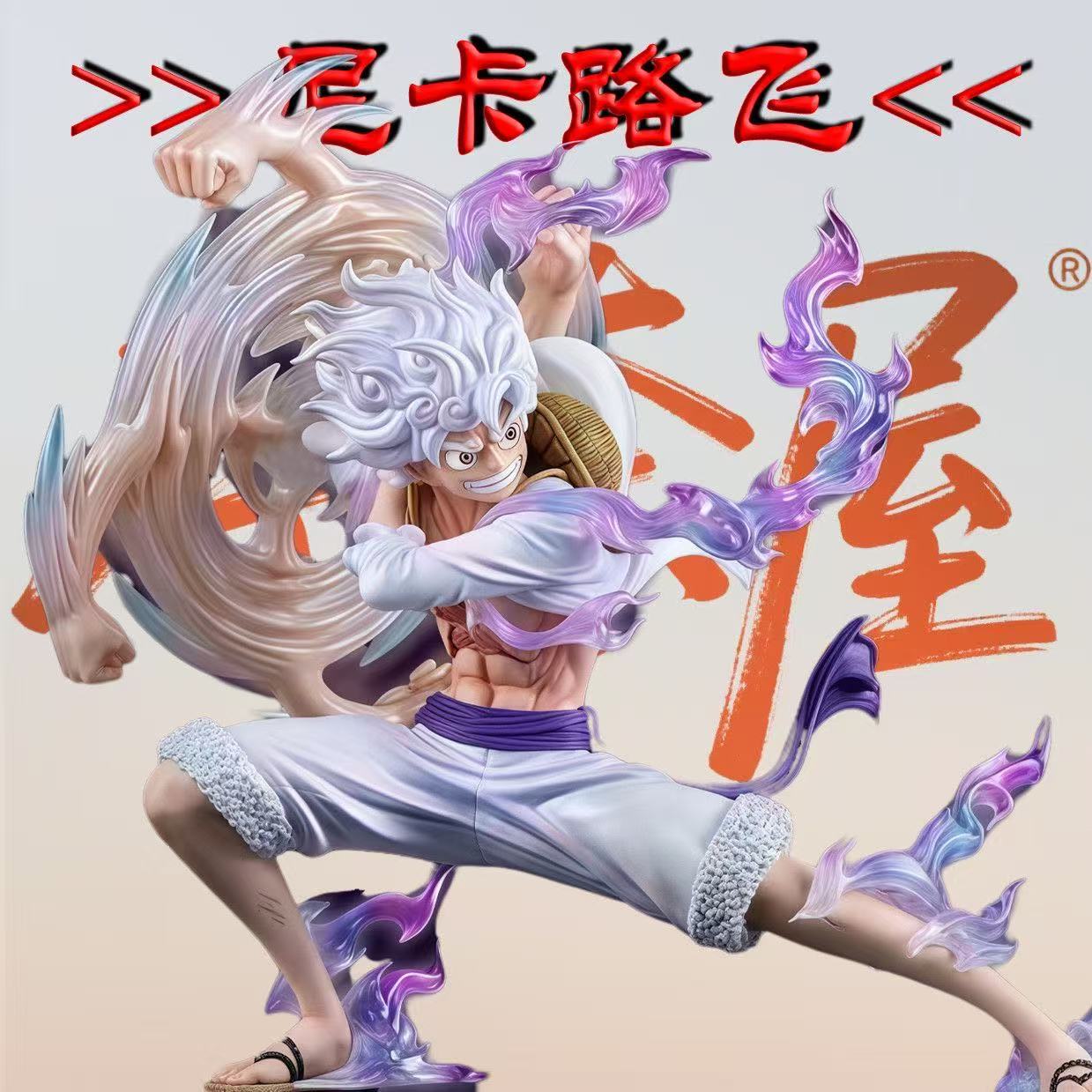 海贼王 甩手 路飞 动漫 手办 摆件