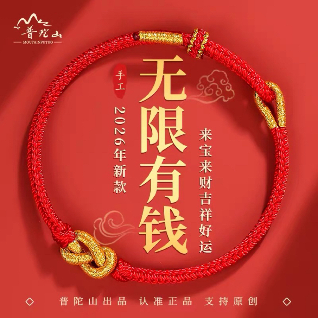 普陀山马年本命年红绳女生红色手链编织绳手绳男小红绳护身符礼物