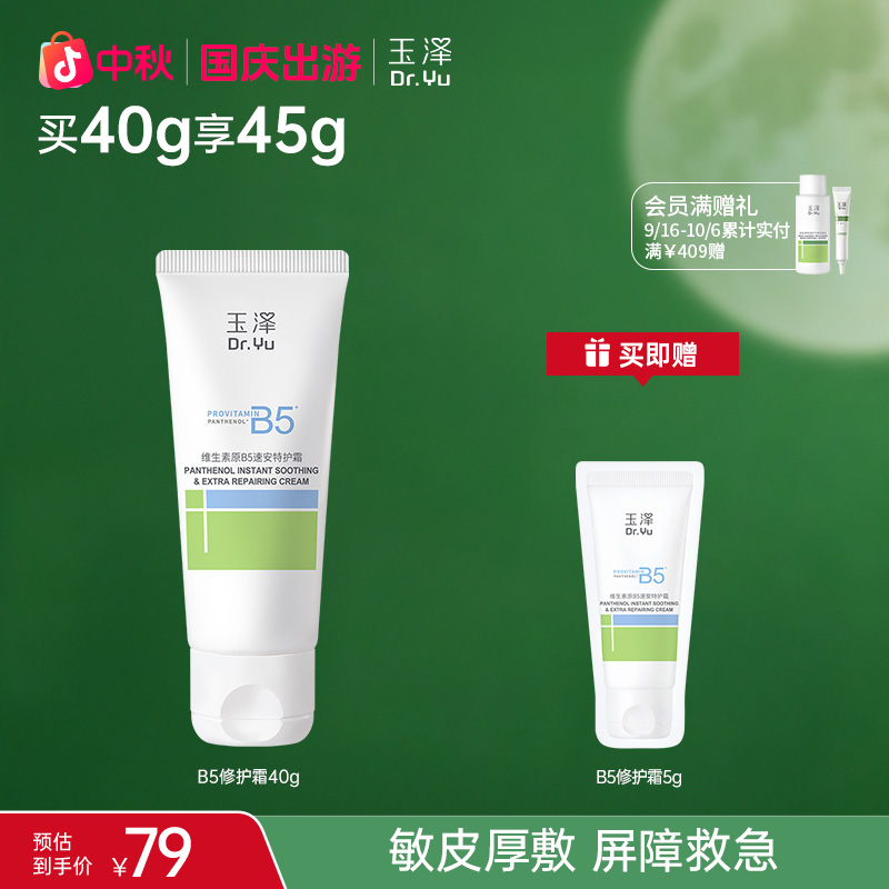 【B5特护霜】玉泽维生素原B5速安特护霜舒缓修护保湿面霜ZB