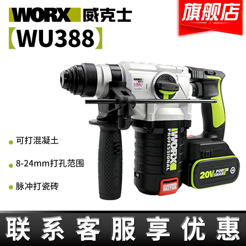 威克士WU388充电锤无刷锂电冲击钻充电无线锤镐两用打孔电动工具