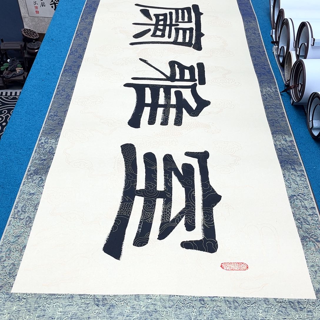 书法精装裱纯手写假一赔万精品銘家