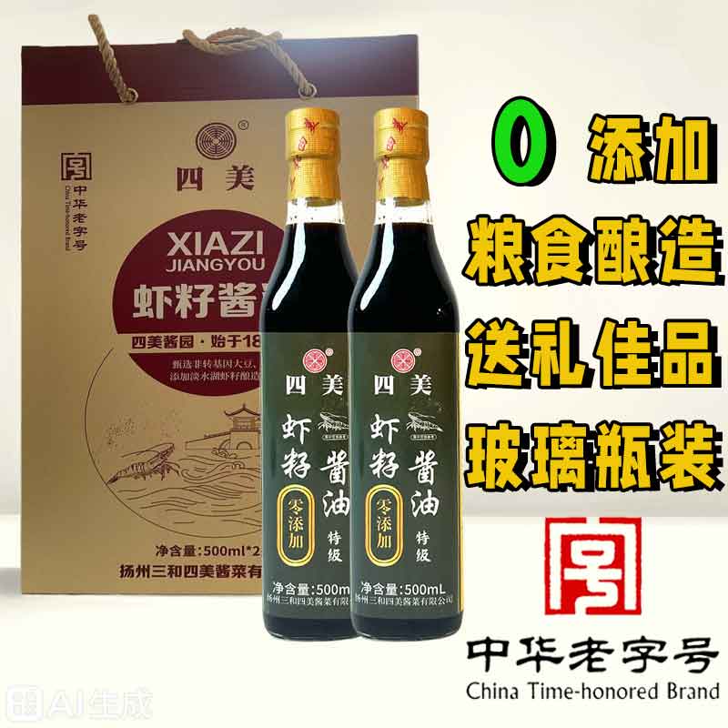 三和四美【官方直销】虾籽酱油礼盒商务送礼随手礼节日礼物扬州特产