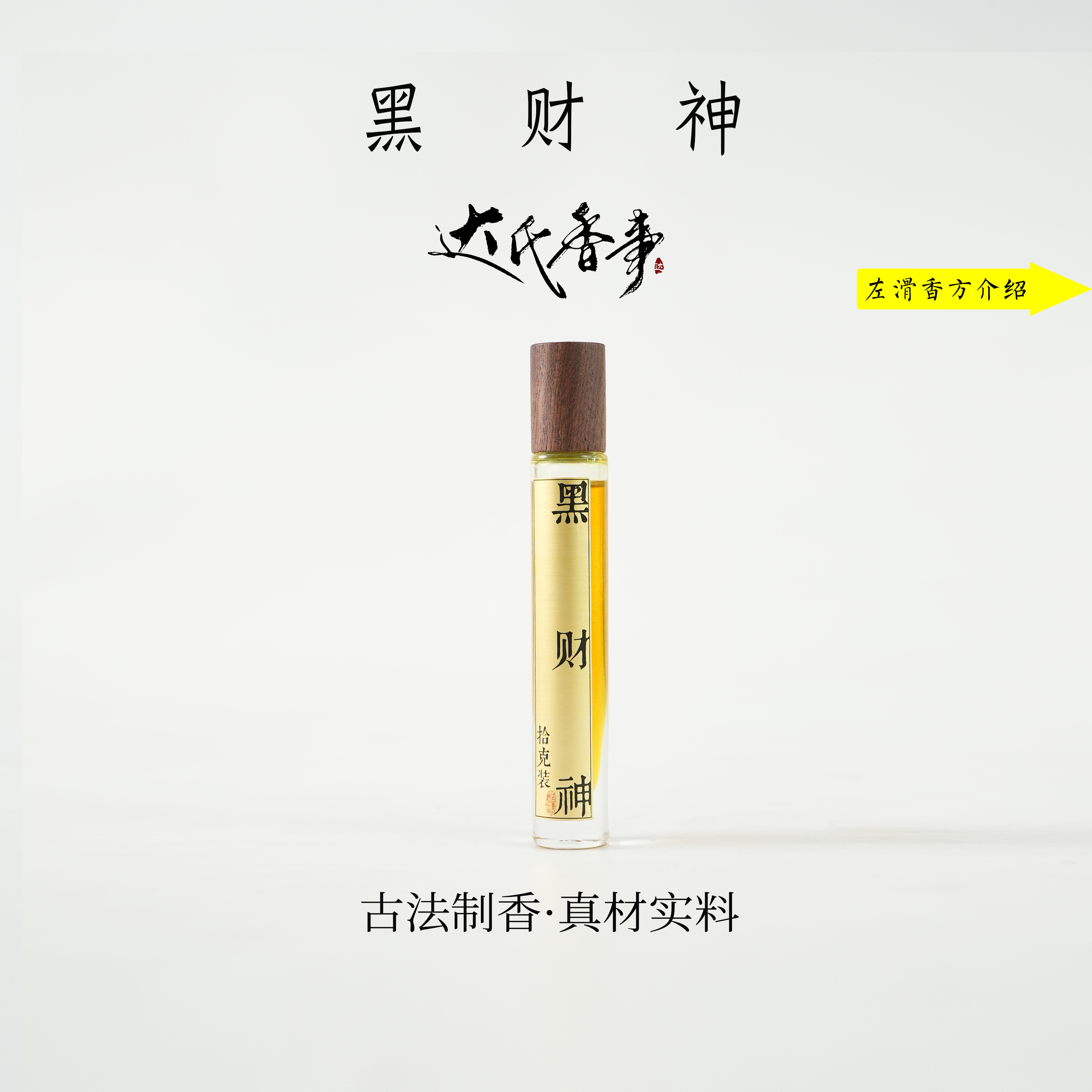黑财方精油房间熏香便携熏香达氏香事