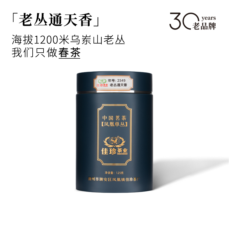 【2025年老丛通天香2549】125g高山单枞姜花香型(不支持试喝）