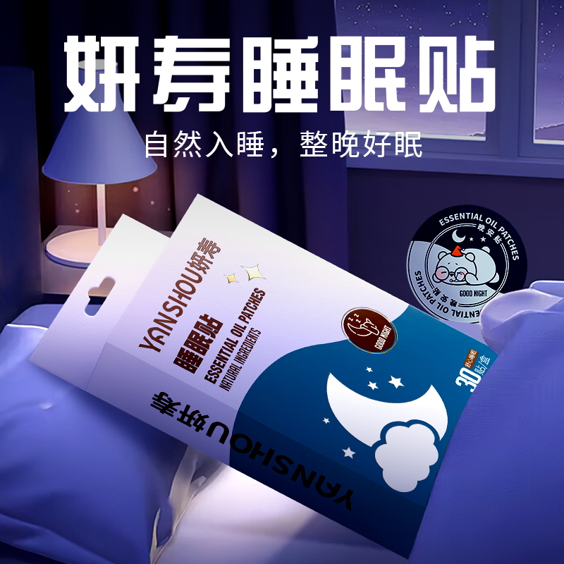 【拍一发十】妍寿睡眠贴 30贴/盒