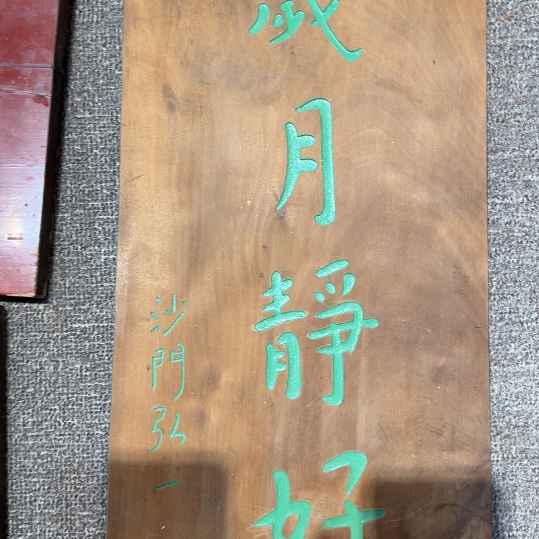 木牌匾：岁月静好，