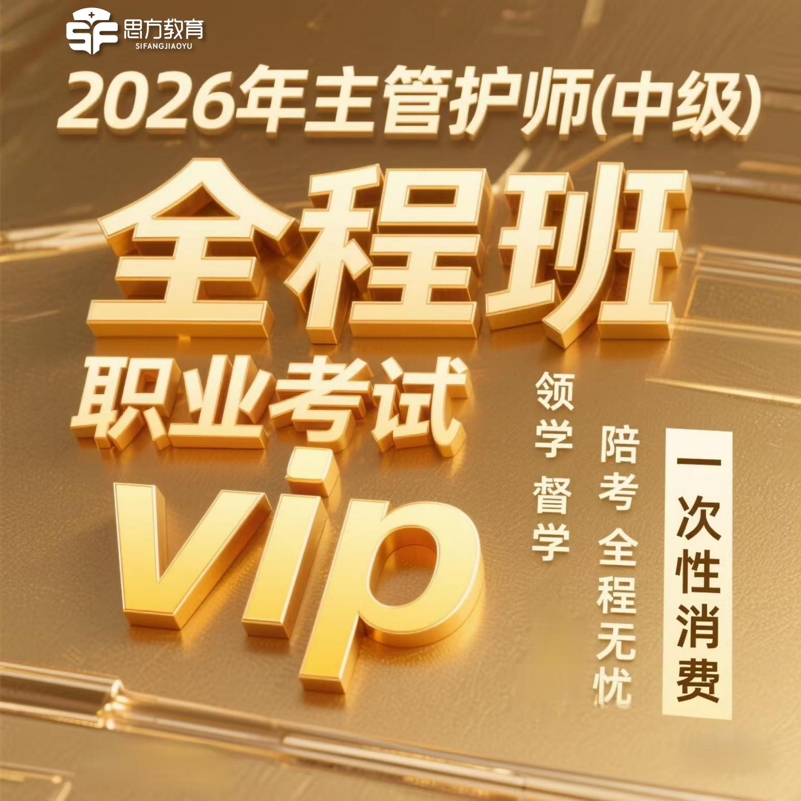 26年主管护师 全程特训学习班  （全程辅导+录播课+直播课）