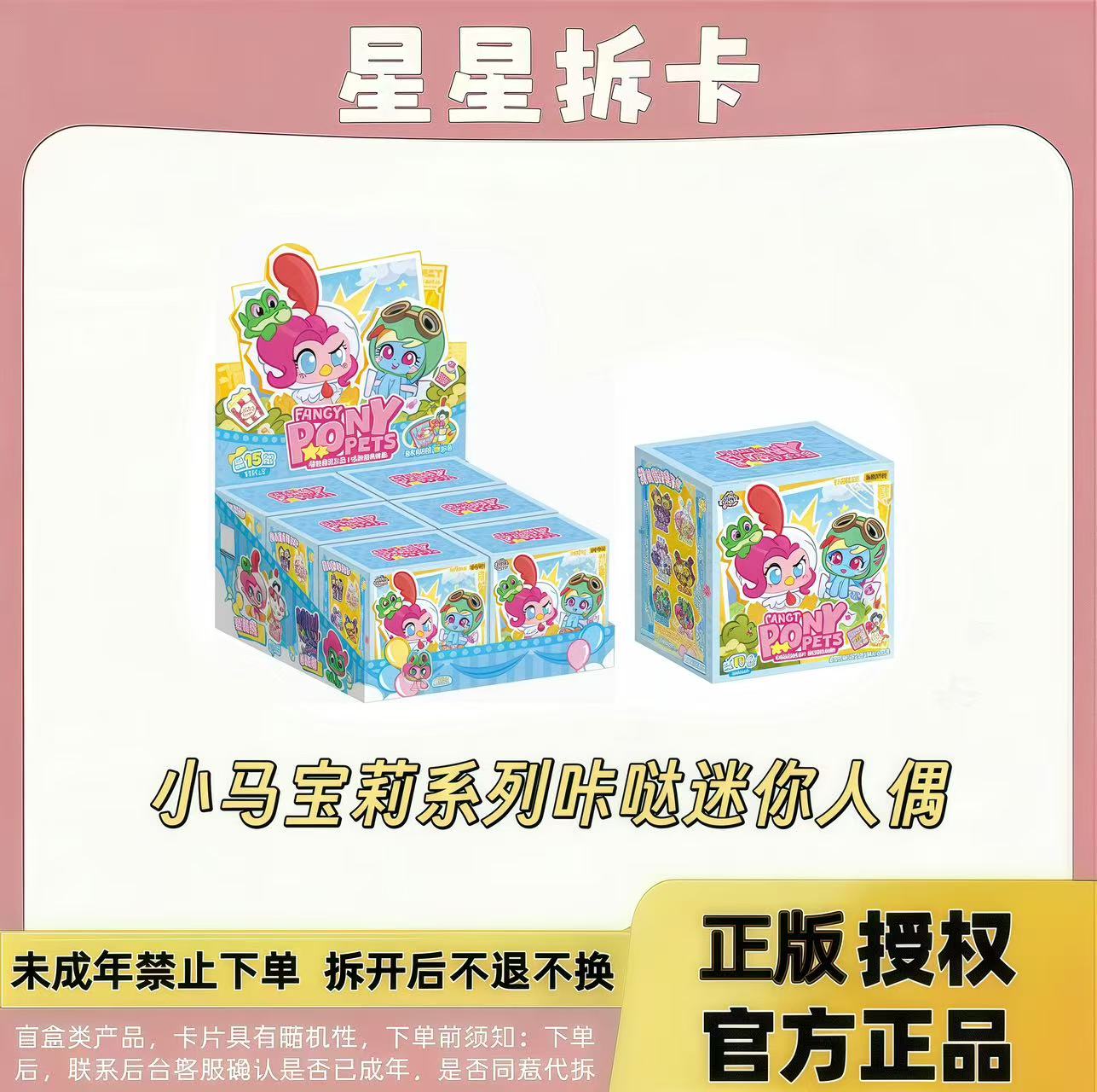 卡游【平拆/许愿】-正版授权-小马宝莉系列咔哒迷你人偶 收藏盲盒