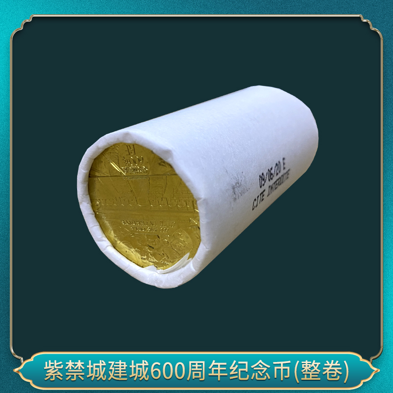 法定货币紫禁城建城600周年纪念币(整卷）
