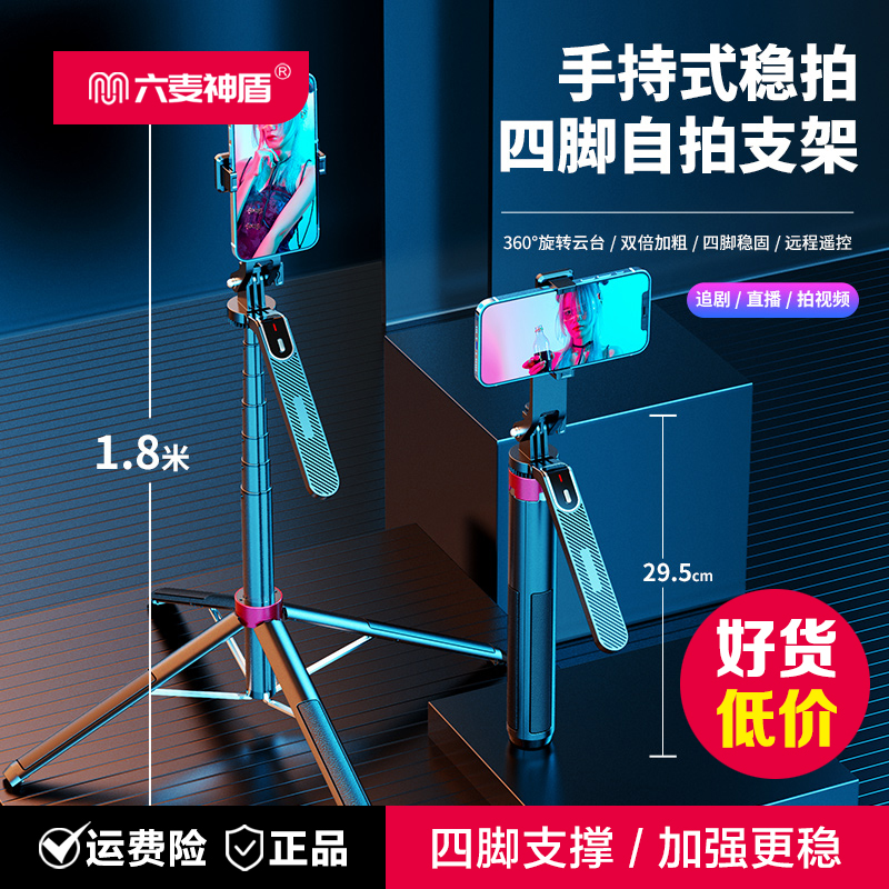 六麦神盾手持自拍杆1米8便携自拍支架铝合金四脚蓝牙远程拍照神器