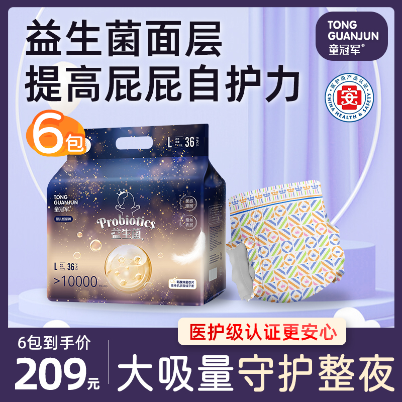 【3箱6包】童冠军益生菌大吸量婴儿纸尿裤新生儿尿不湿中大童拉拉裤
