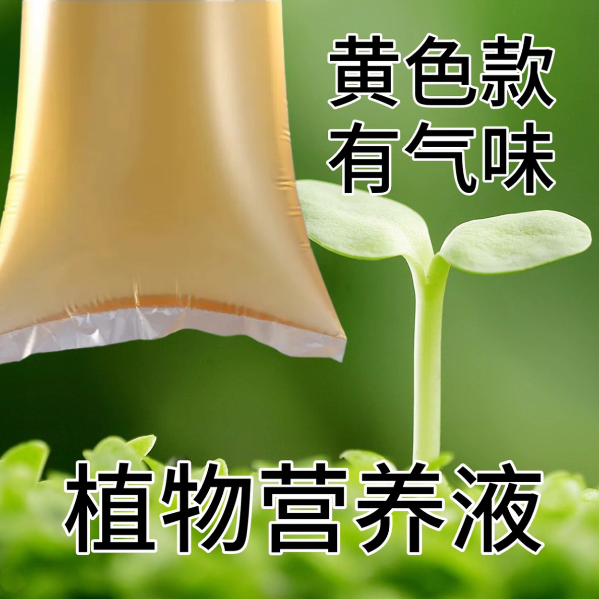 定制款植物营养液（人工泡制）