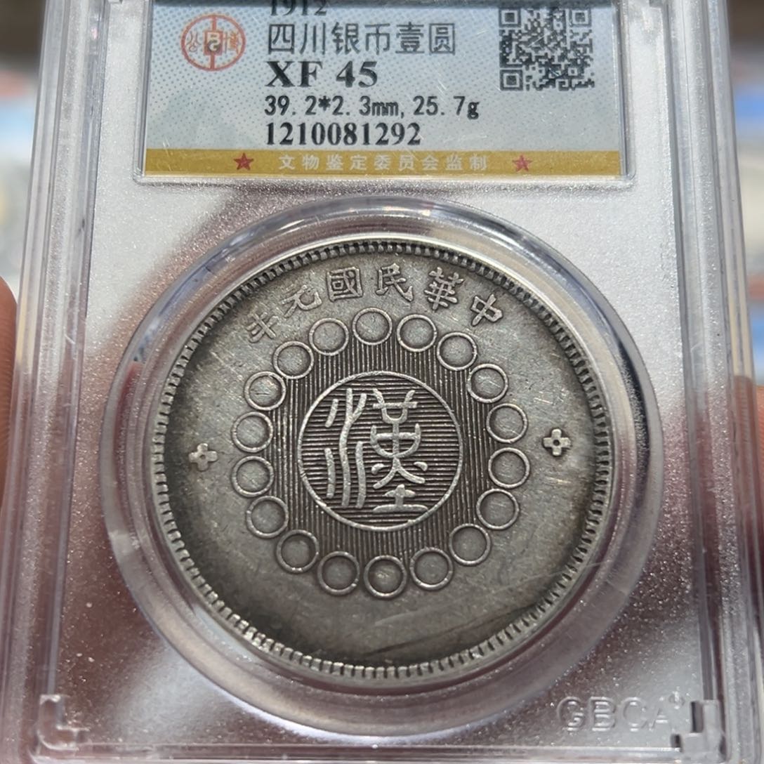 银守**言XF45四川大汉银币1292