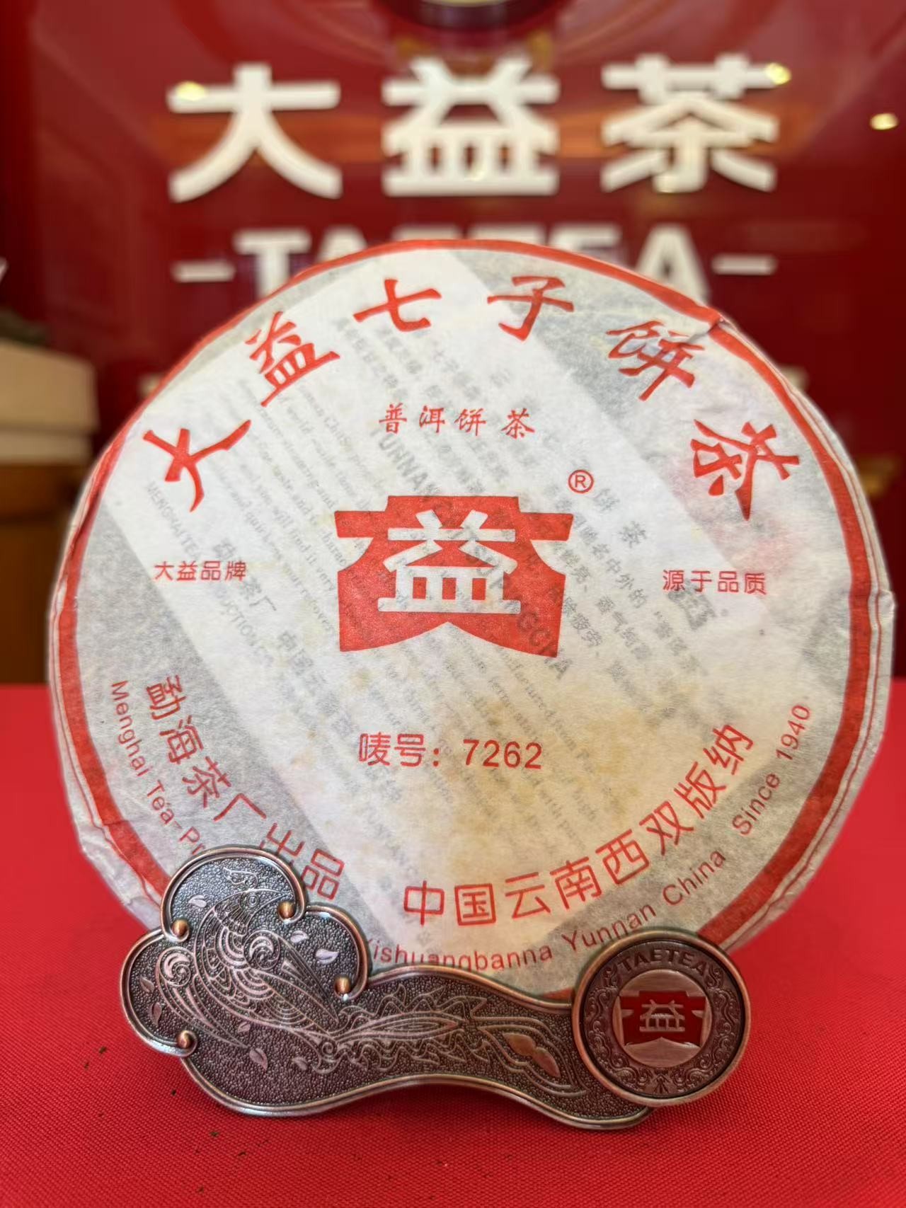 大益【熟茶】509批次 7262