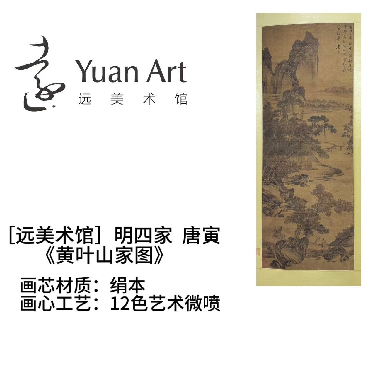 唐寅《黄叶山家图》远美术馆珍藏1：1原作复刻画宣纸/绢本装裱