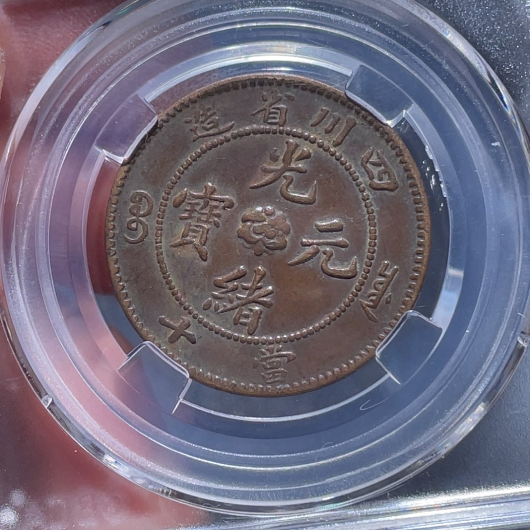 金属倩**魂吞吞铜元收藏吞5814