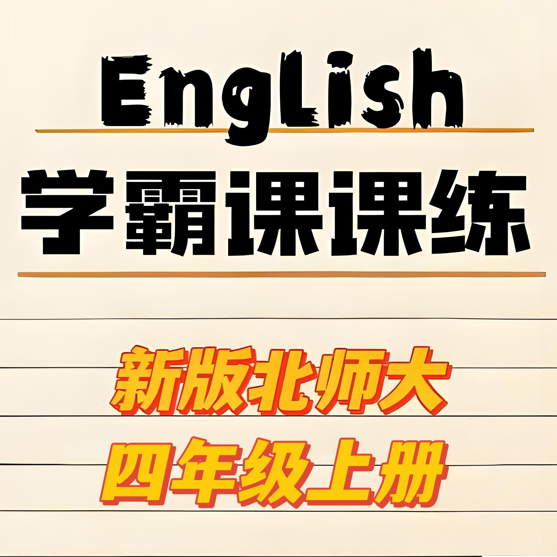 2025新版北师大英语同步四年级上册学霸课课练