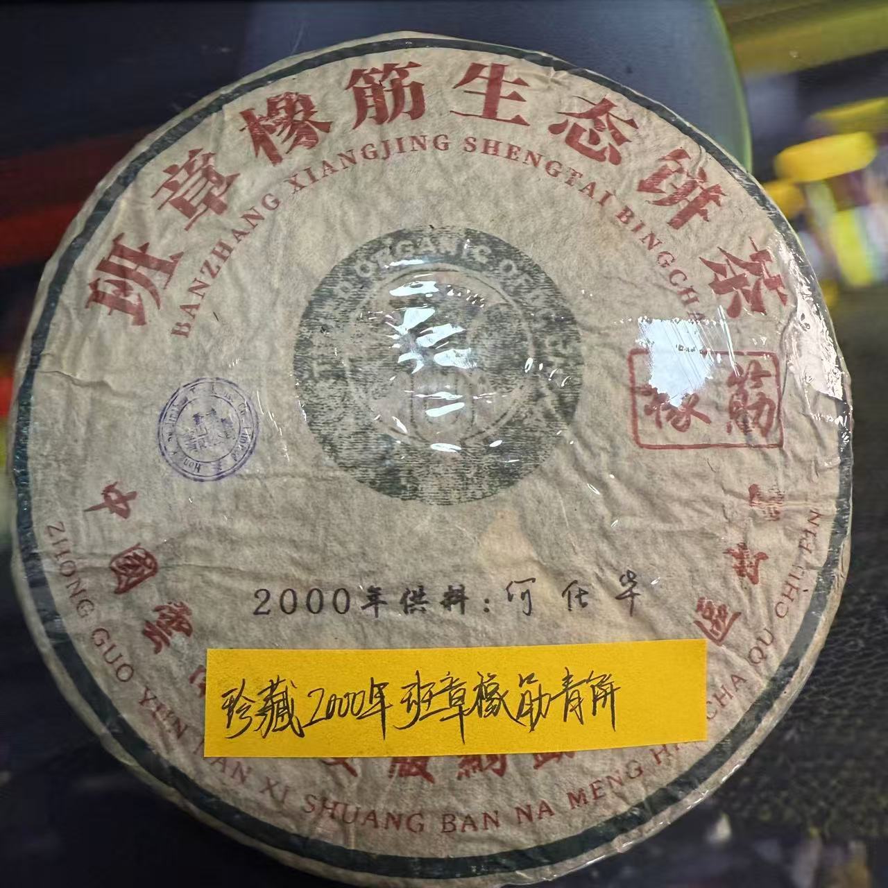 珍藏班章橡筋青饼 生茶357g