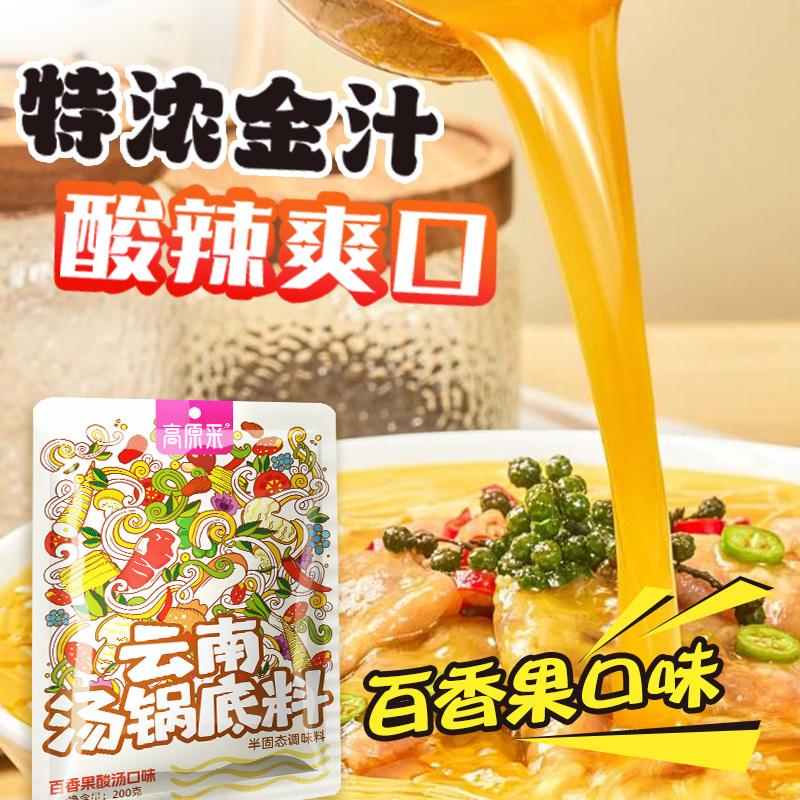 【到手共4袋】云南特色水果酸汤肥牛火锅金酸汤酸爽底料200gcxt
