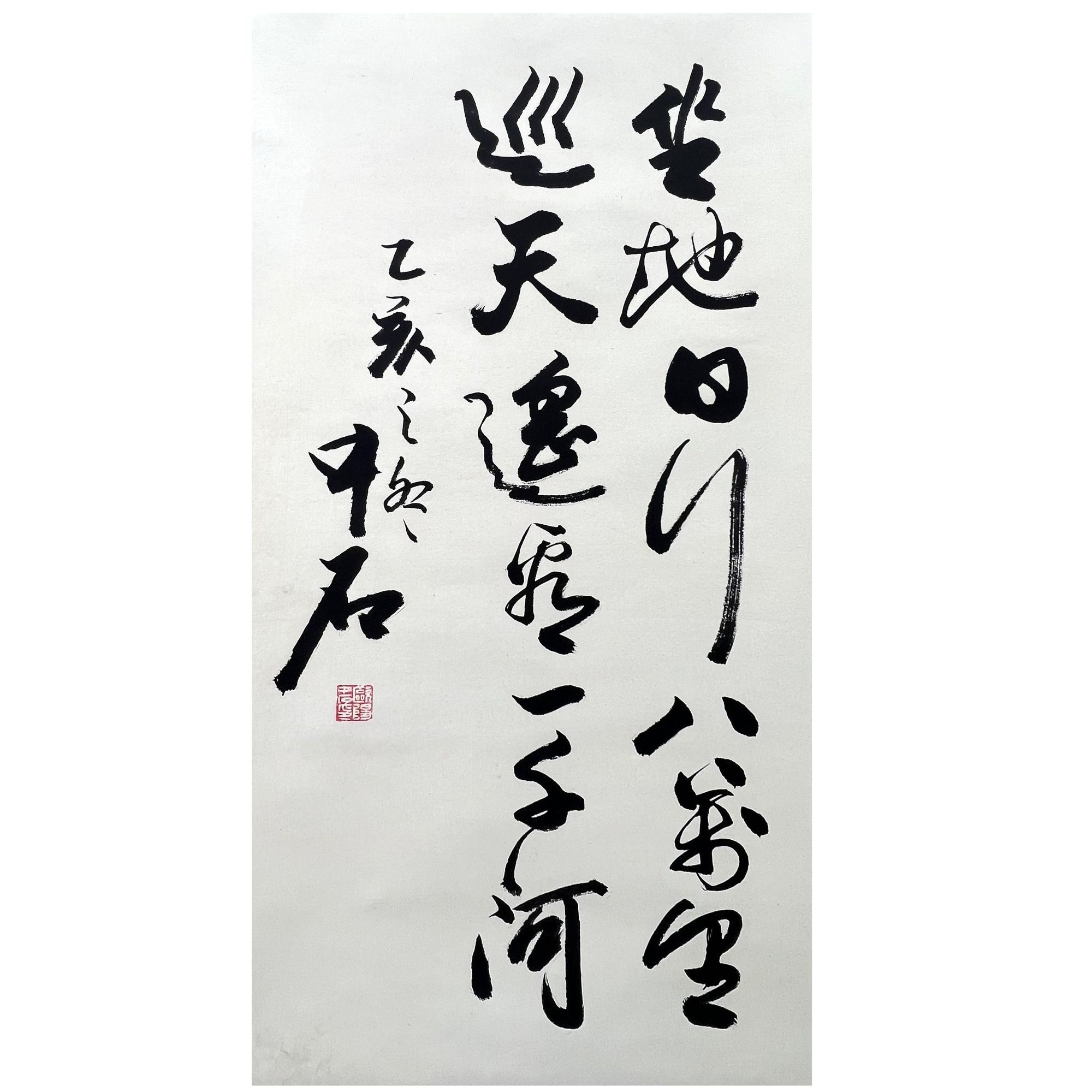 欧阳中石  书法  92*46cm