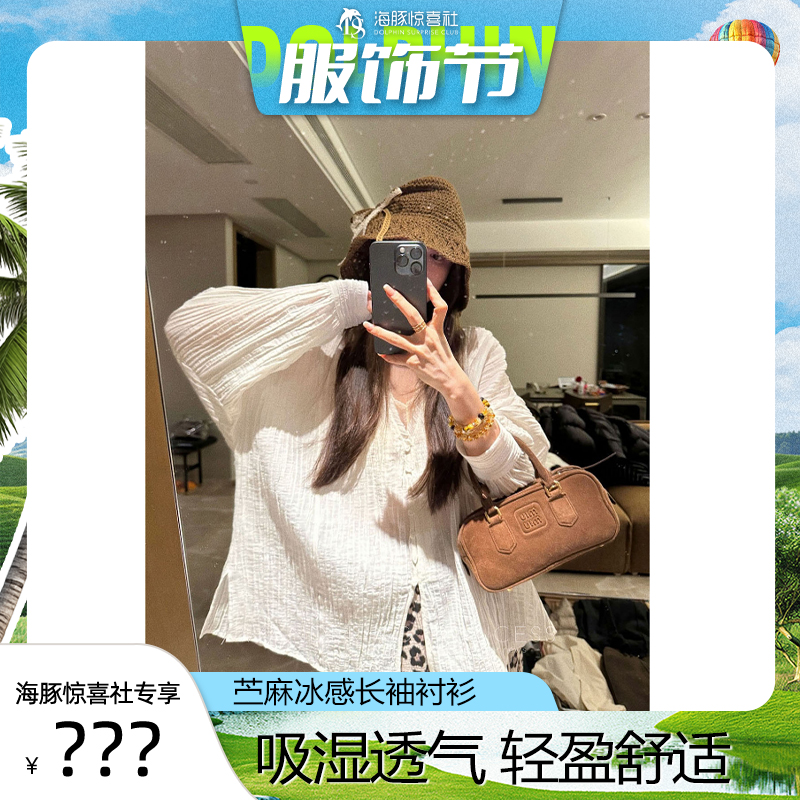 【海豚惊喜社】60支苎麻冰感轻盈肌理V领开衫慵懒长袖衬衫百搭罩衫