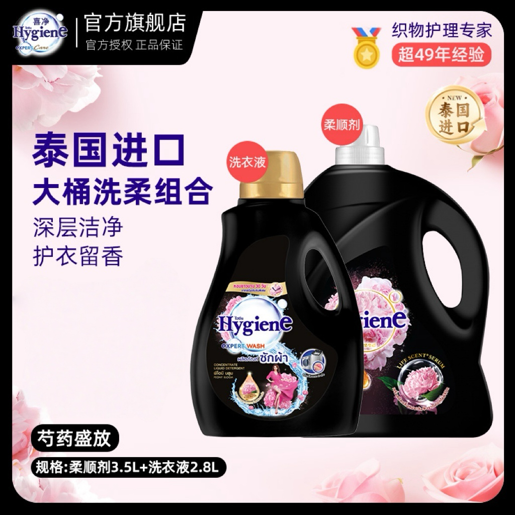 【大桶囤货】泰国Hygiene喜净洗衣液柔顺剂大桶组合原装进口正品