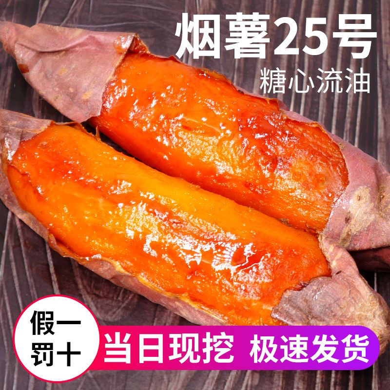 【现挖】正宗山东烟薯25号蜜薯新鲜现挖现发香甜糖心流油流蜜5斤9斤