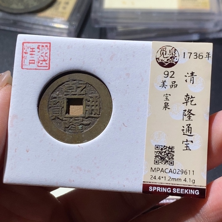 铜觅泉古钱币 小微