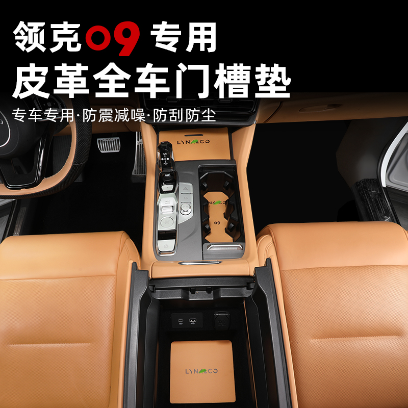 适用于21-26领克09EMP皮革门槽垫水杯垫储物防滑垫中控改装饰配件