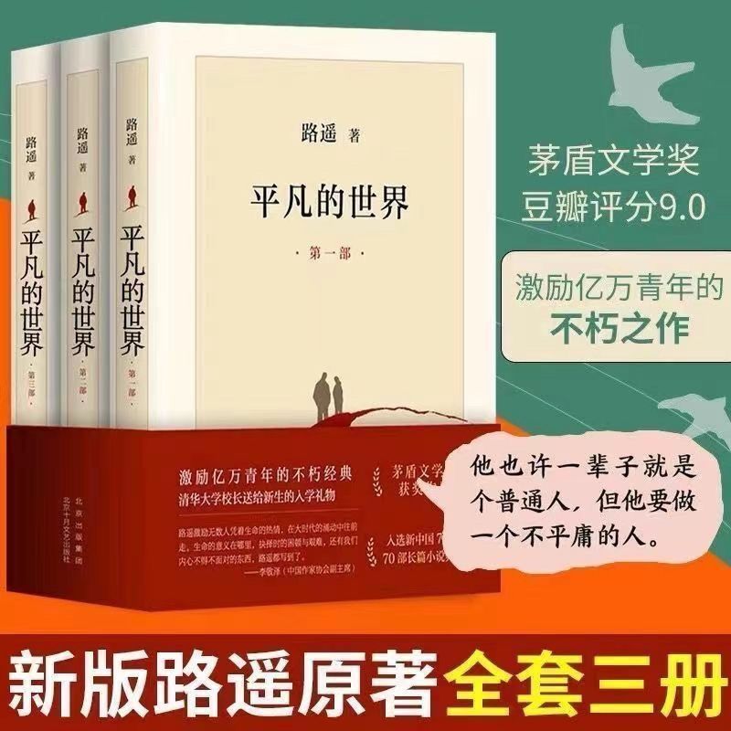 平凡的世界全三册 高清矛盾文学奖课外阅读长篇小说