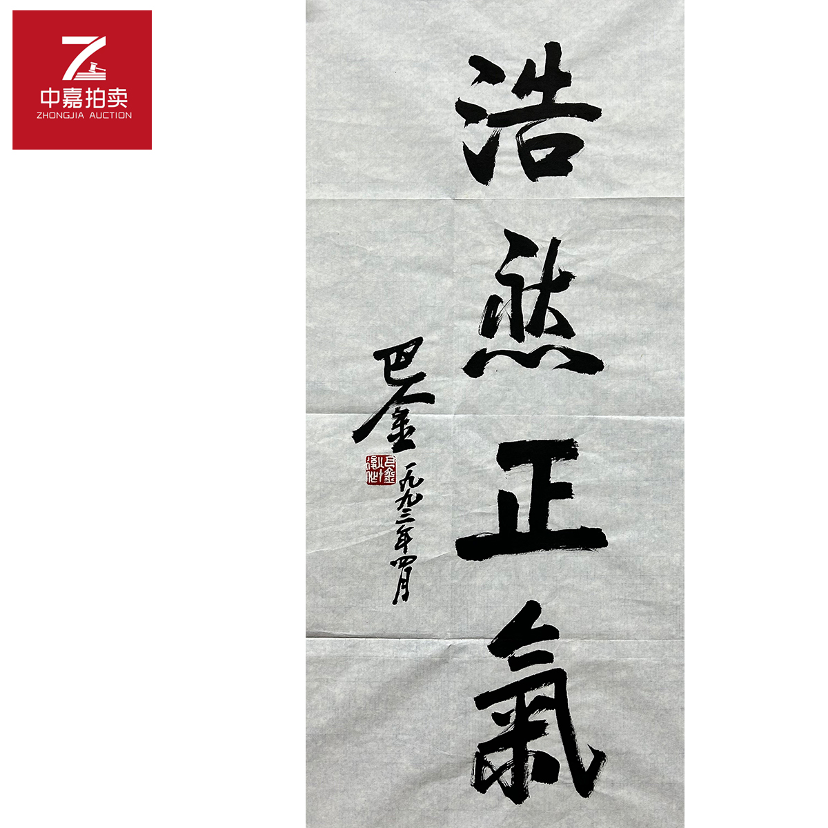 巴金书法软片浩然35x68