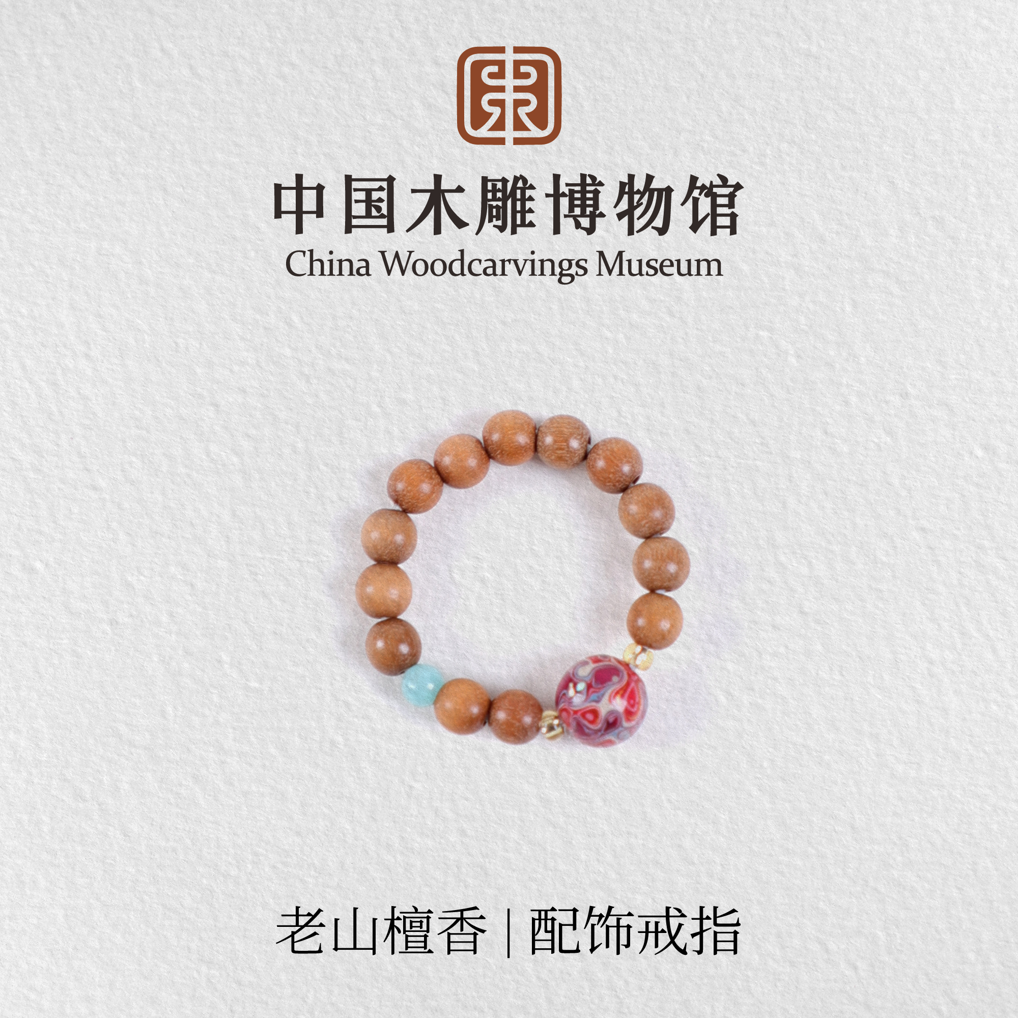 非金属木质戒指 老山檀戒圈【中国木雕博物馆】大漆配饰戒指指环