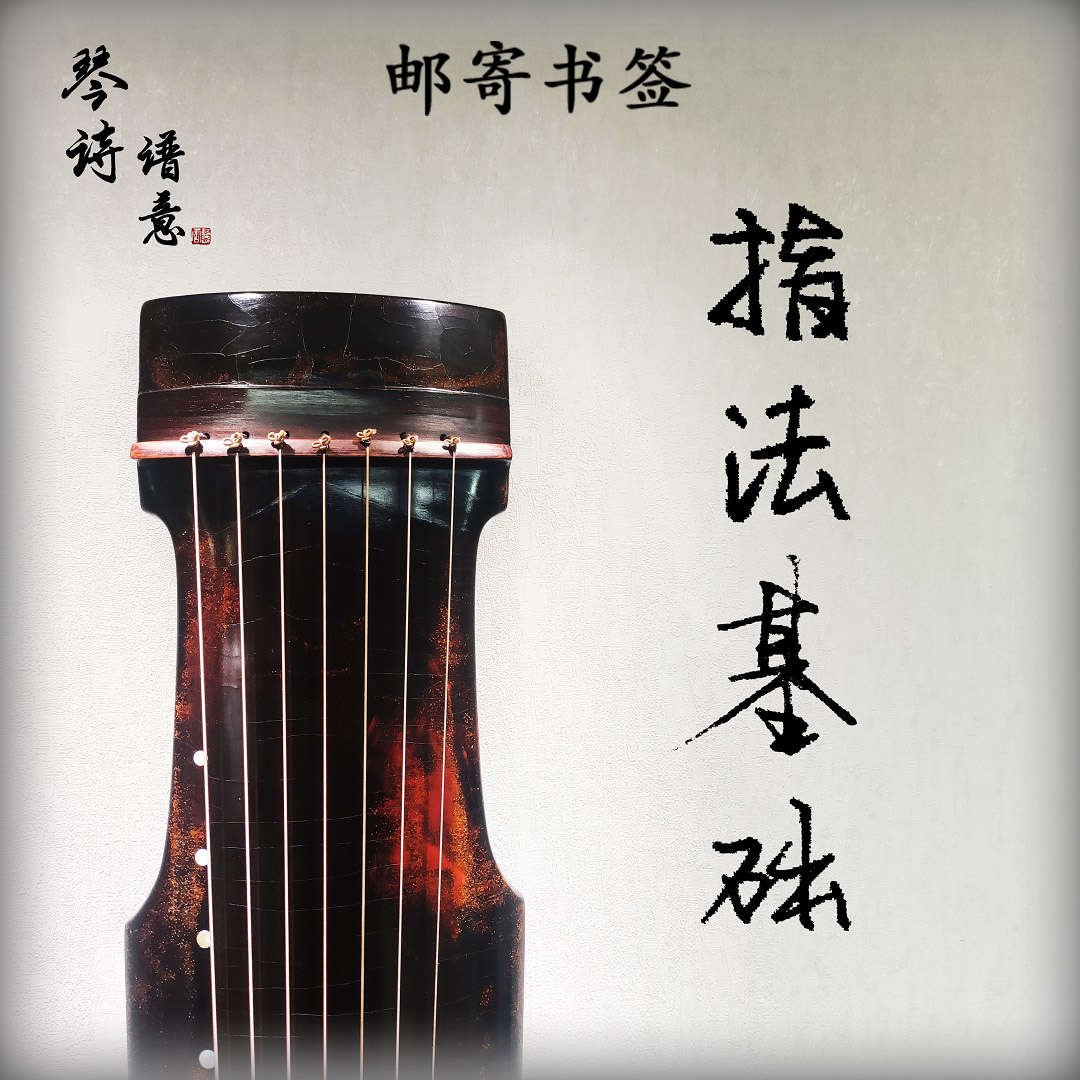 《指法基础》教学 古琴入门必学指法