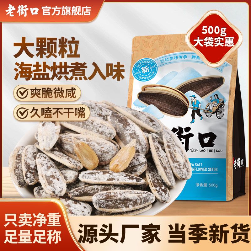 老街口海盐味瓜子500g香脆大颗粒葵花籽坚果休闲零食炒货批发厂家