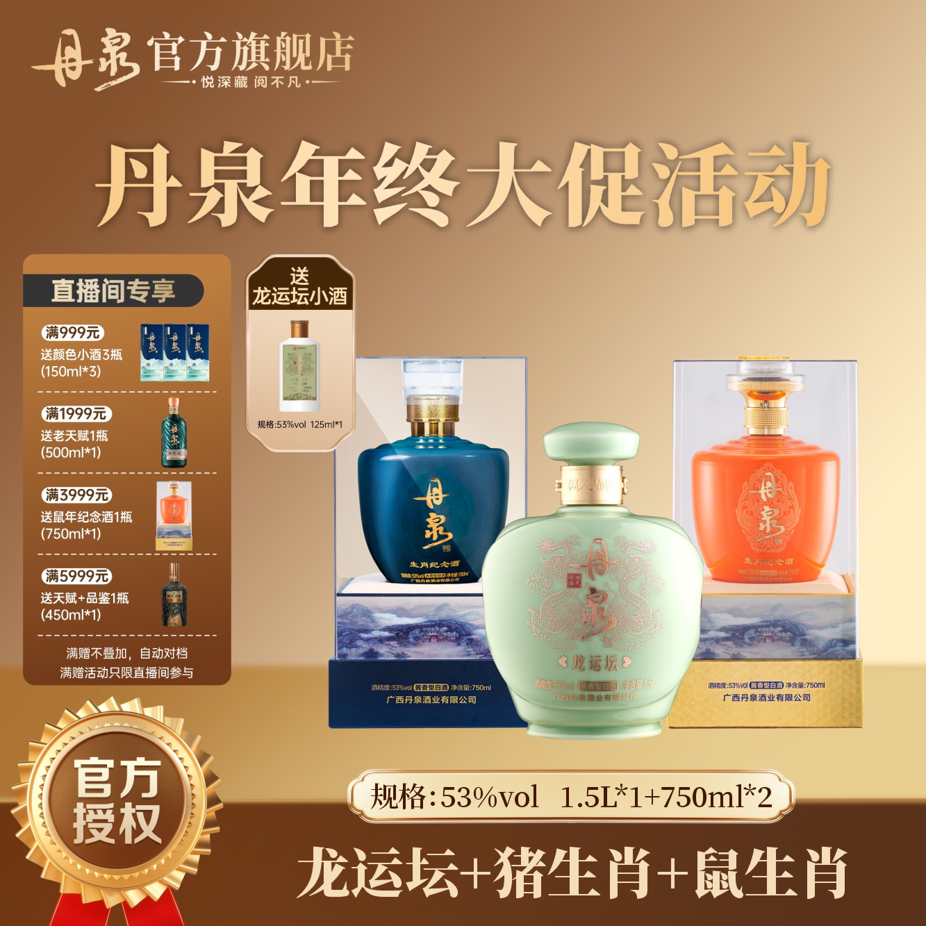 丹泉【达人专属】龙年猪年鼠年生肖酒组合套装 收藏摆柜53度3L