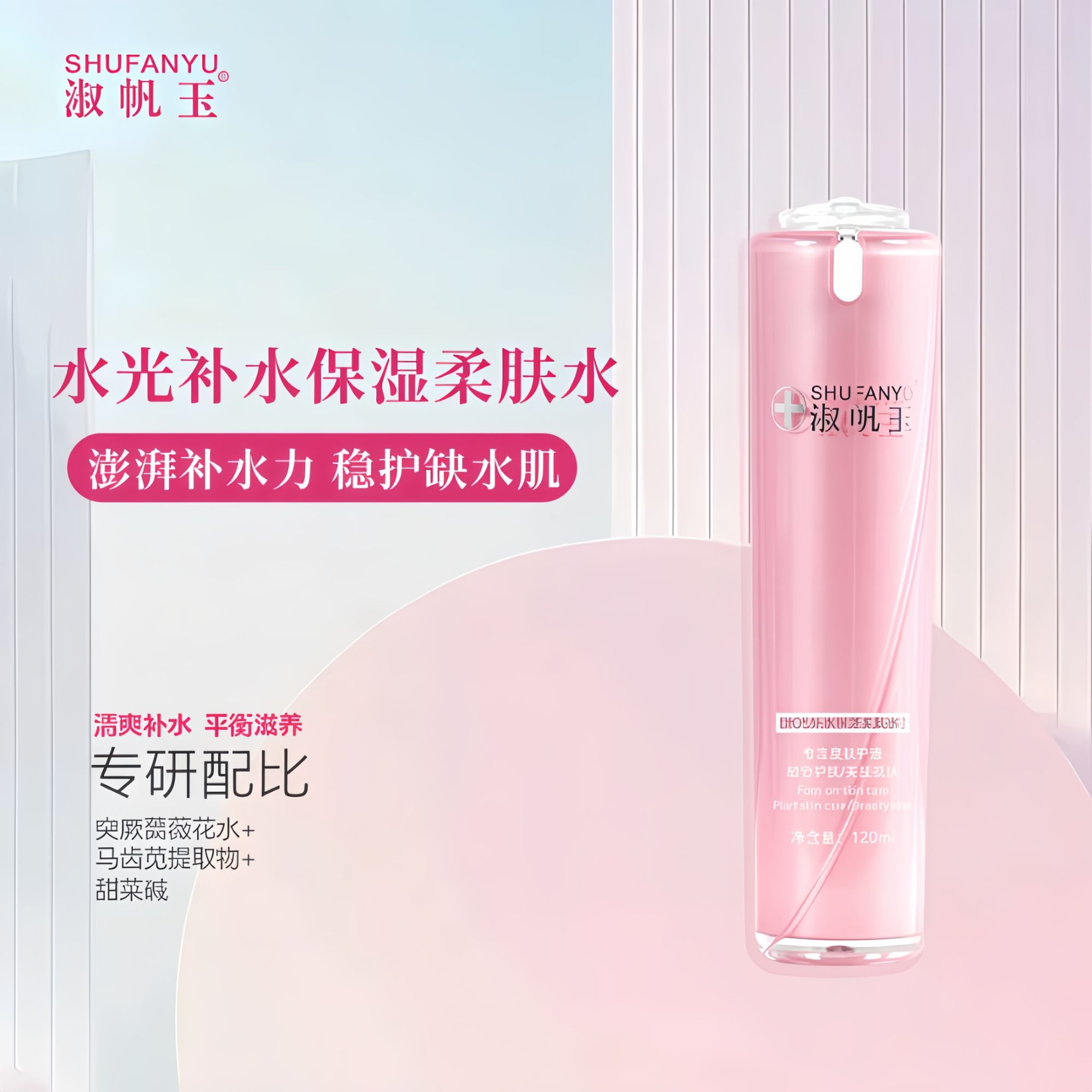 淑帆玉水光补水保湿柔肤水 补水透亮 保湿水嫩