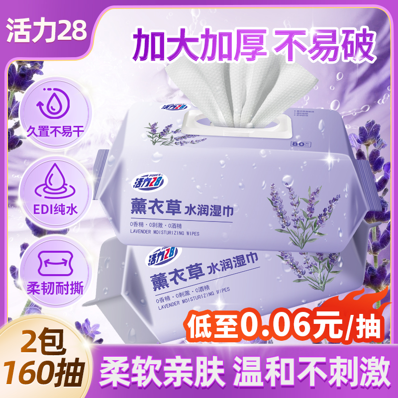 活力28薰衣草湿巾80抽*2包纯水温和亲肤不易破水剌无纺布纯水