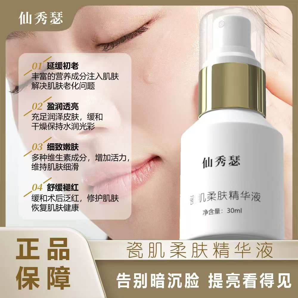 仙秀瑟瓷肌柔肤精华液【拍一发二】