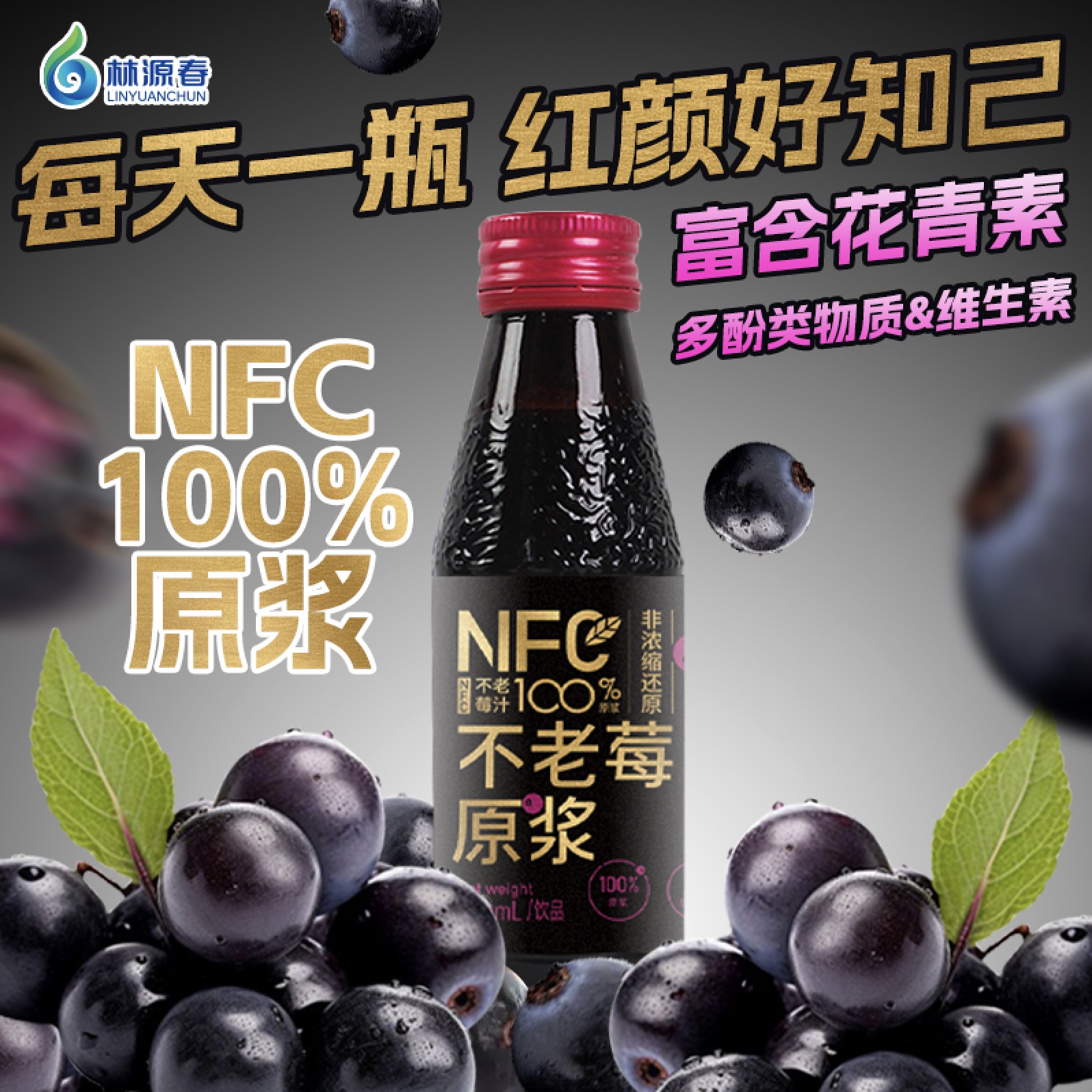 林源春不老莓原浆100%原汁野樱莓鲜榨不老梅果汁原液富含花青素