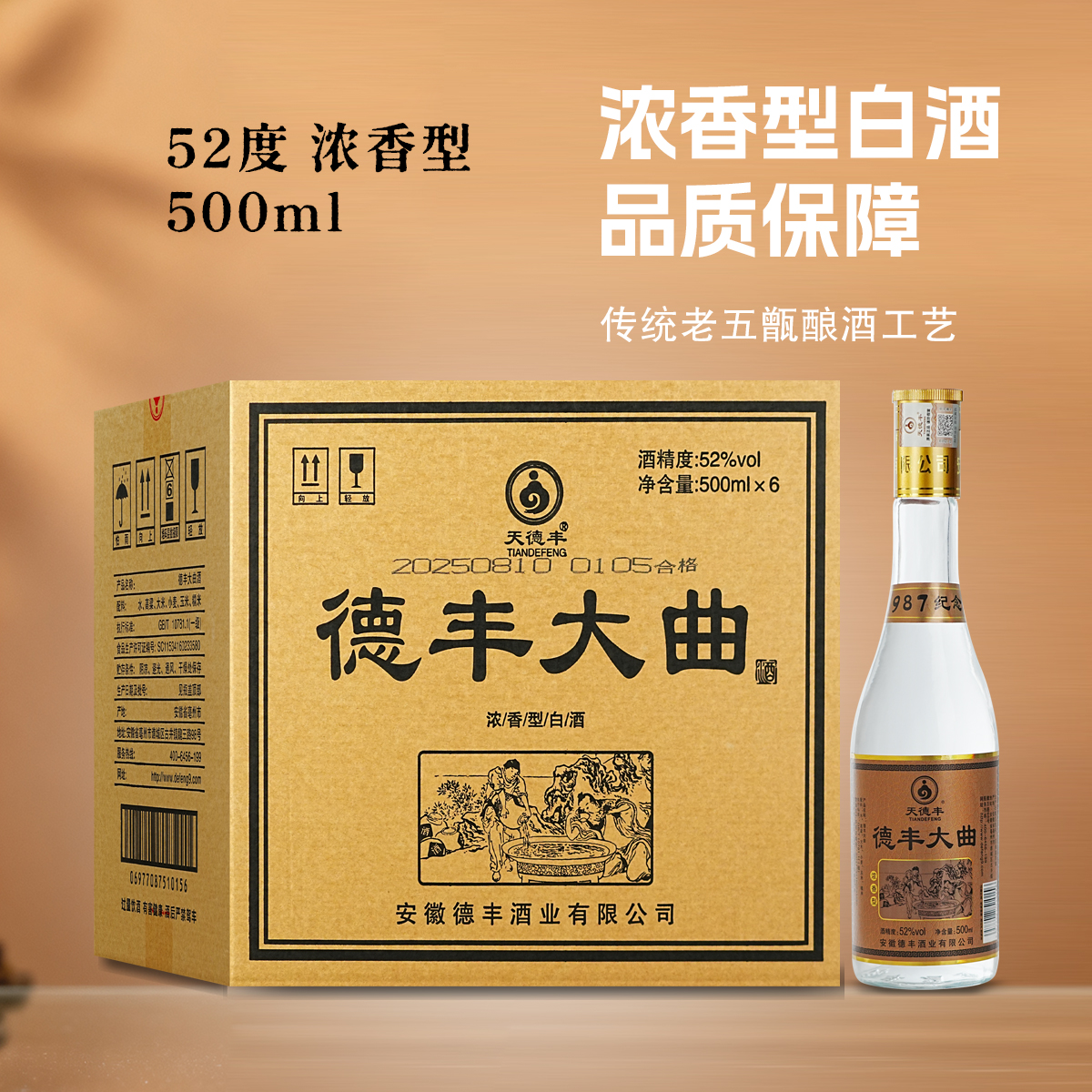 天德丰德丰大曲【6瓶/整箱】浓香型纯粮固态法白酒口粮酒52度500ML