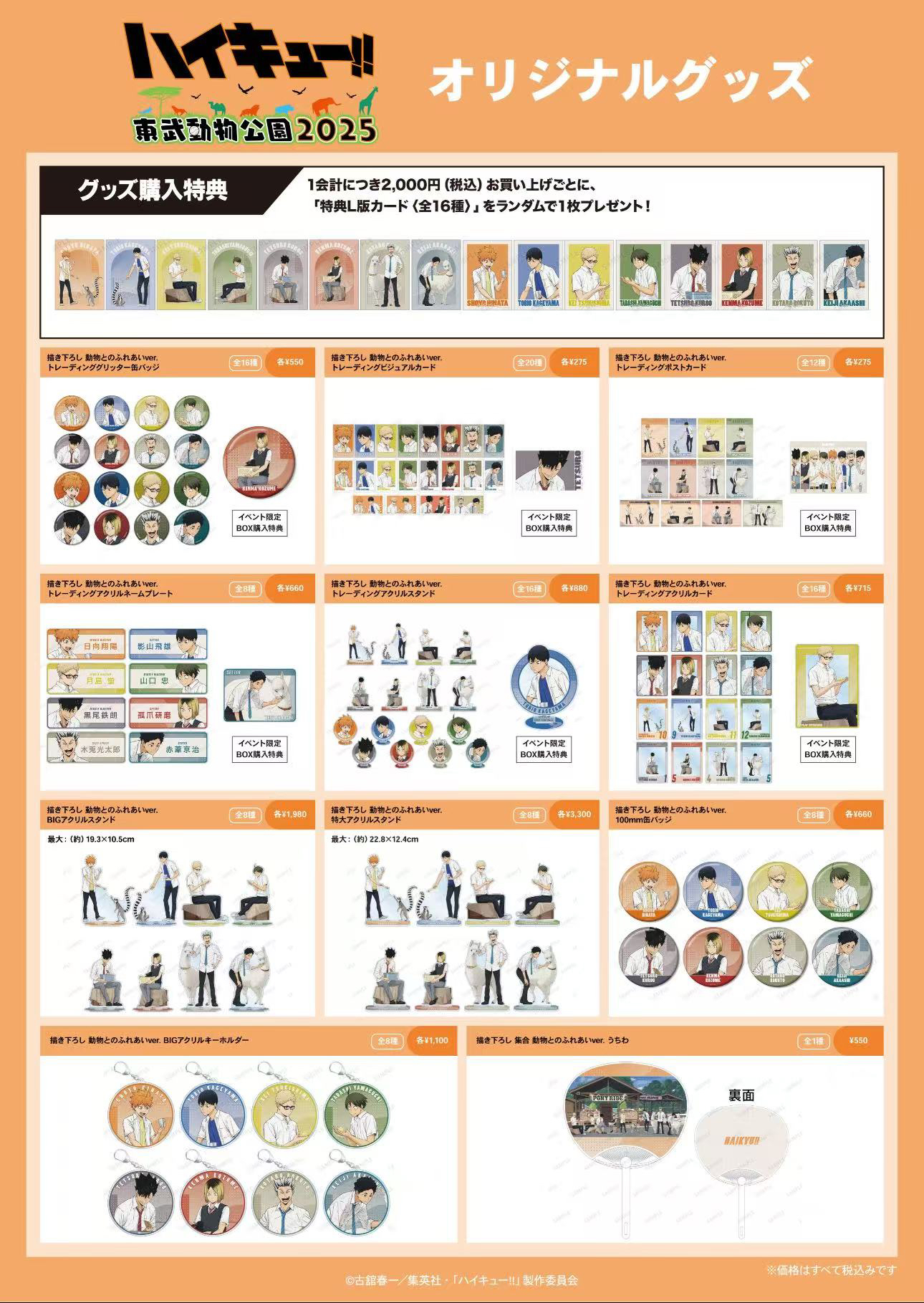 【壹谷】排球少年东武动物园2025系列（未成年禁止下单）