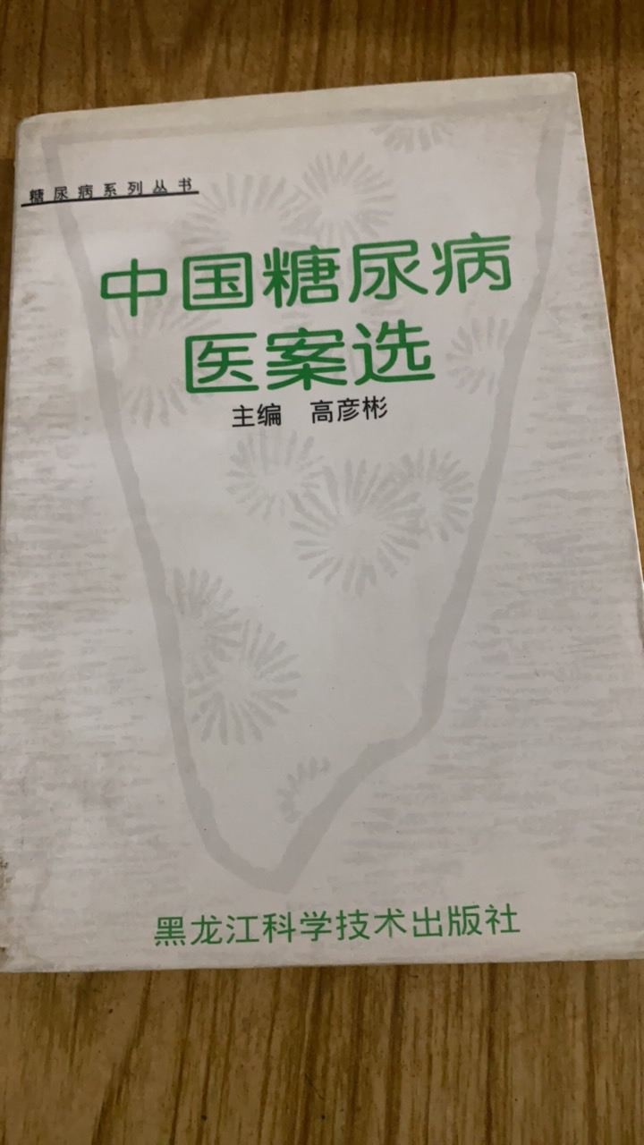 中国糖尿病医案选正版原版