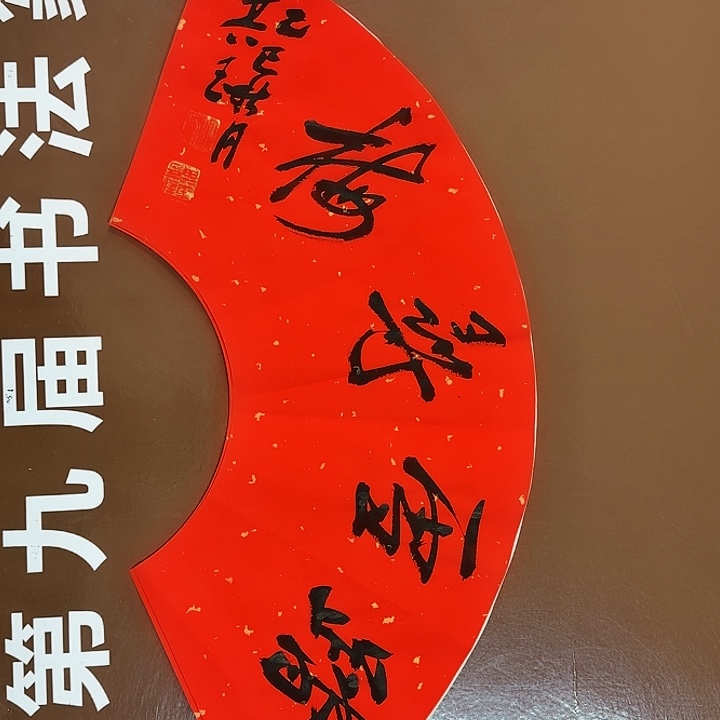 书法书法作品多次获奖