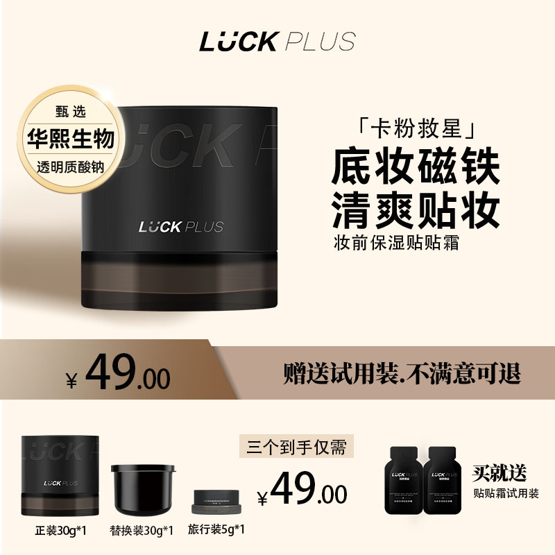 【1正1替】LUCKPLUS加倍幸运妆前保湿贴贴面霜润肤不卡粉橘子面霜