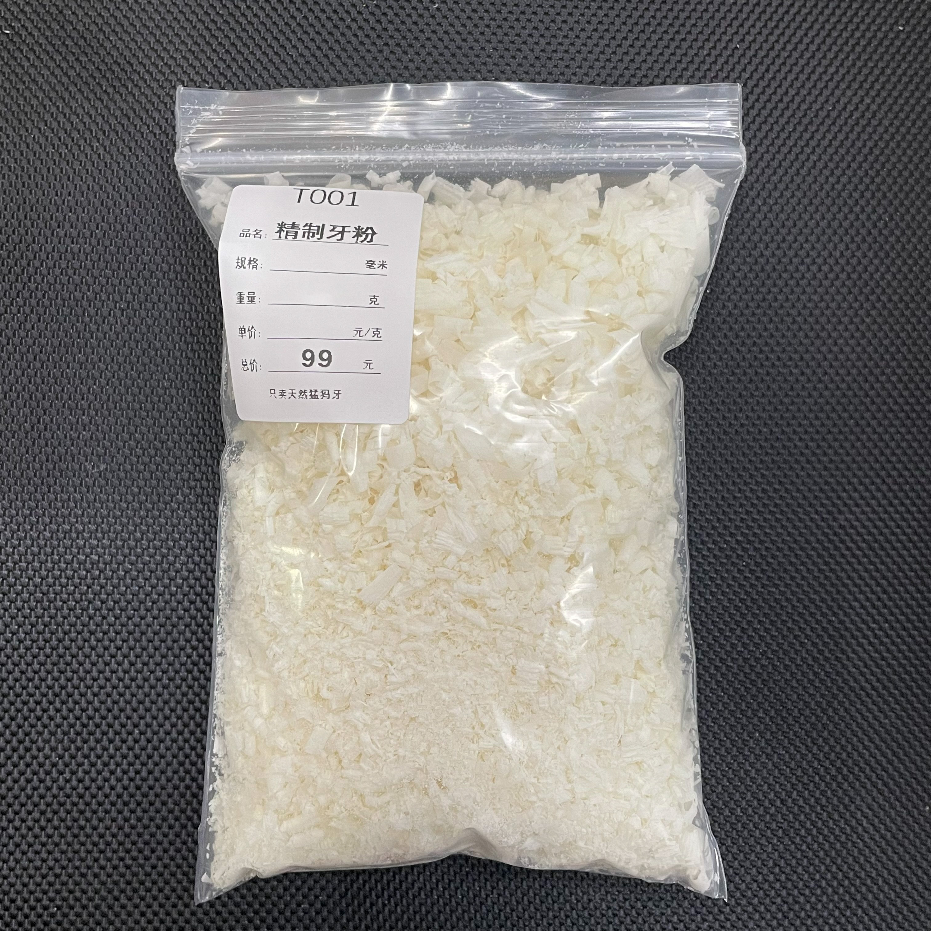T001  只做天然猛犸牙 精制牙粉 一袋