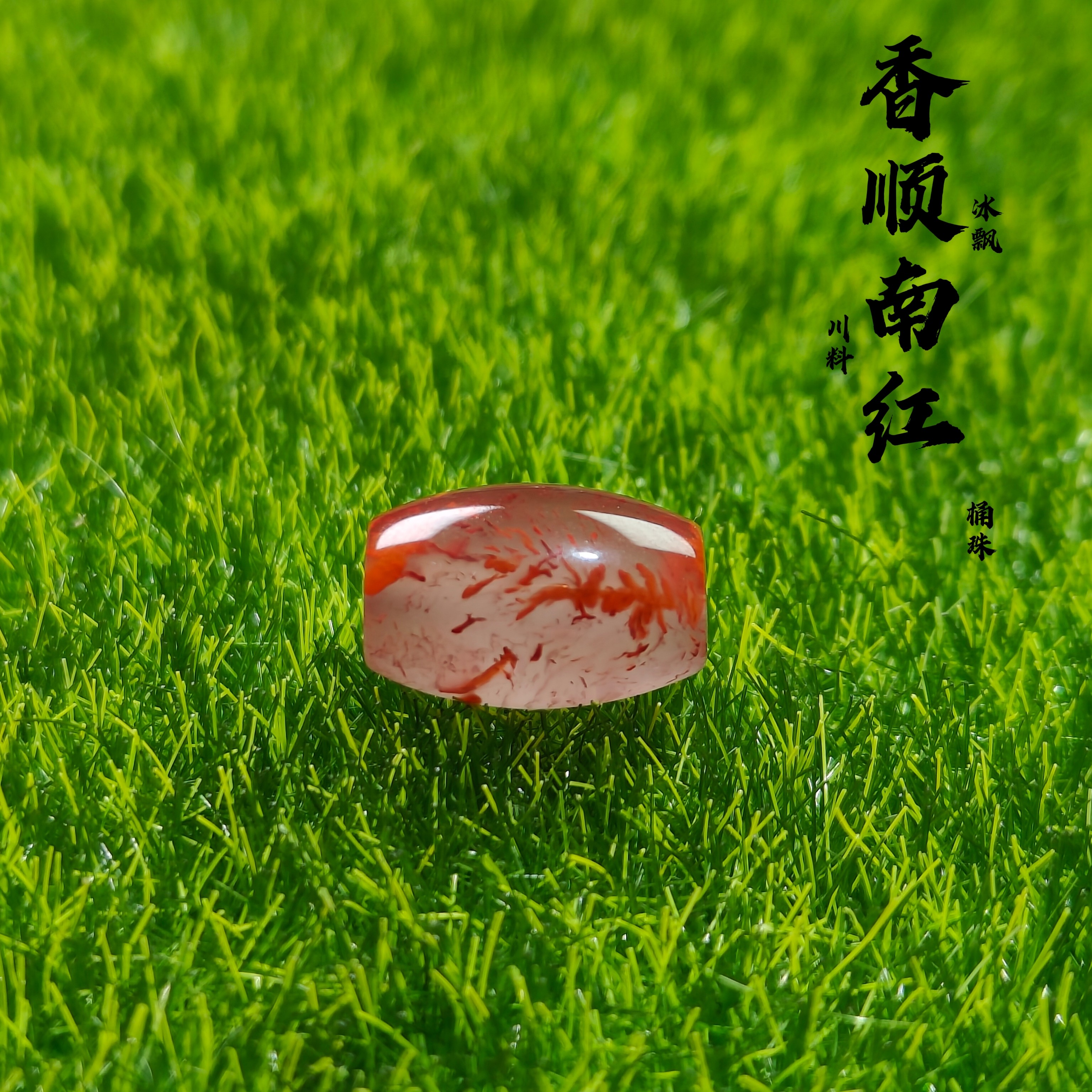 南红川料冰飘特色配饰【长桶珠】