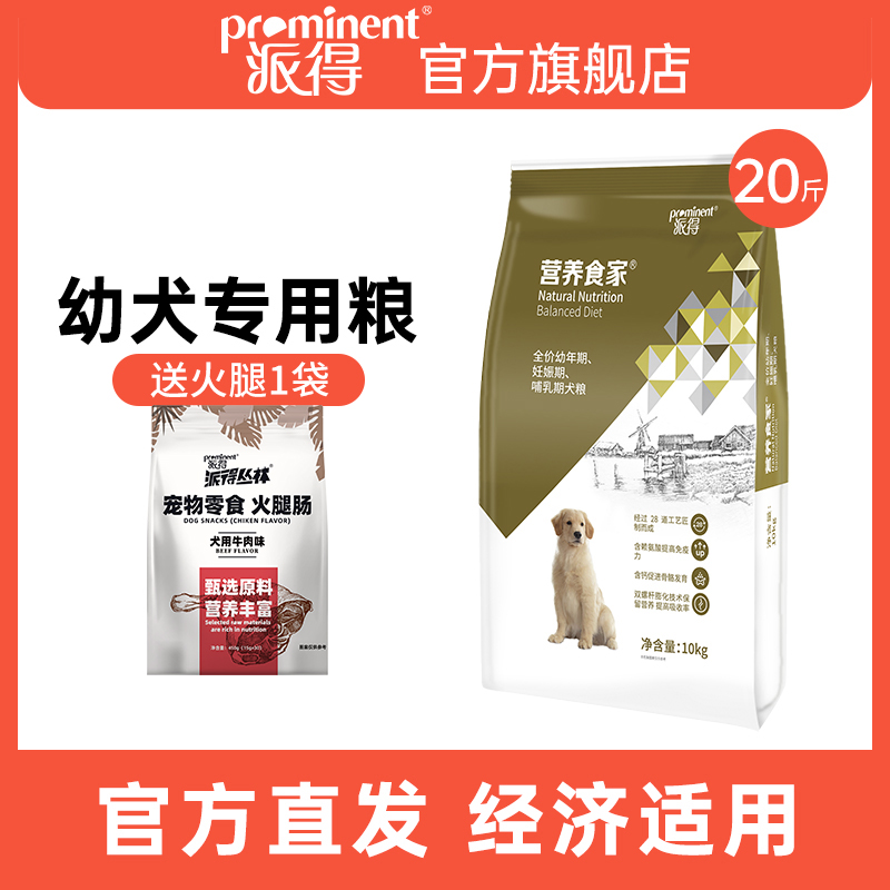 派得营养食家中型幼犬专用粮10kg金毛哈士奇萨摩耶哈士奇20斤装