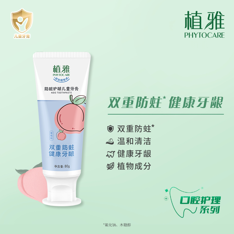 （官方正品）植雅儿童牙膏蜜桃味